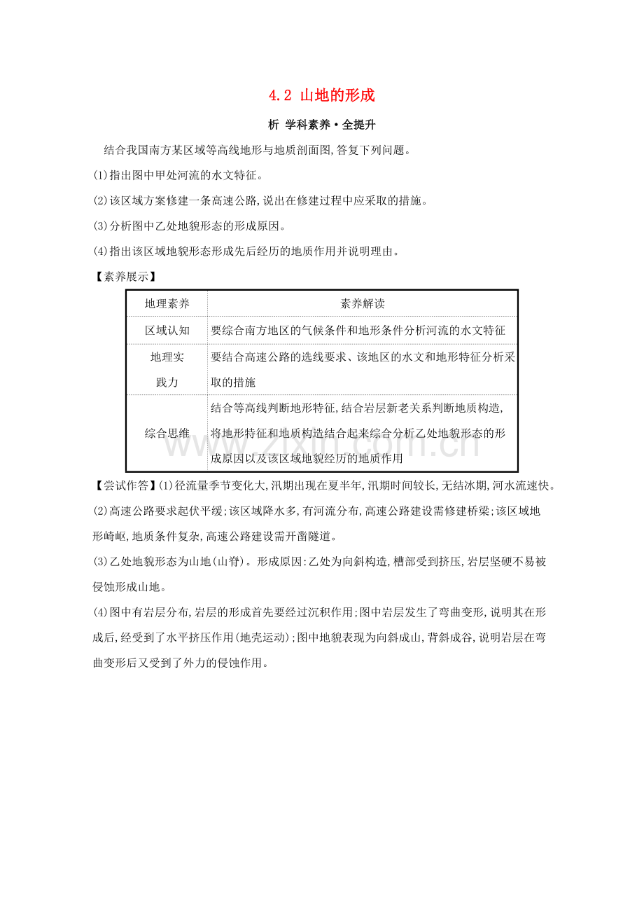 2023版高考地理大一轮复习第四章地表形态的塑造4.2山地的形成练习新人教版.doc_第1页