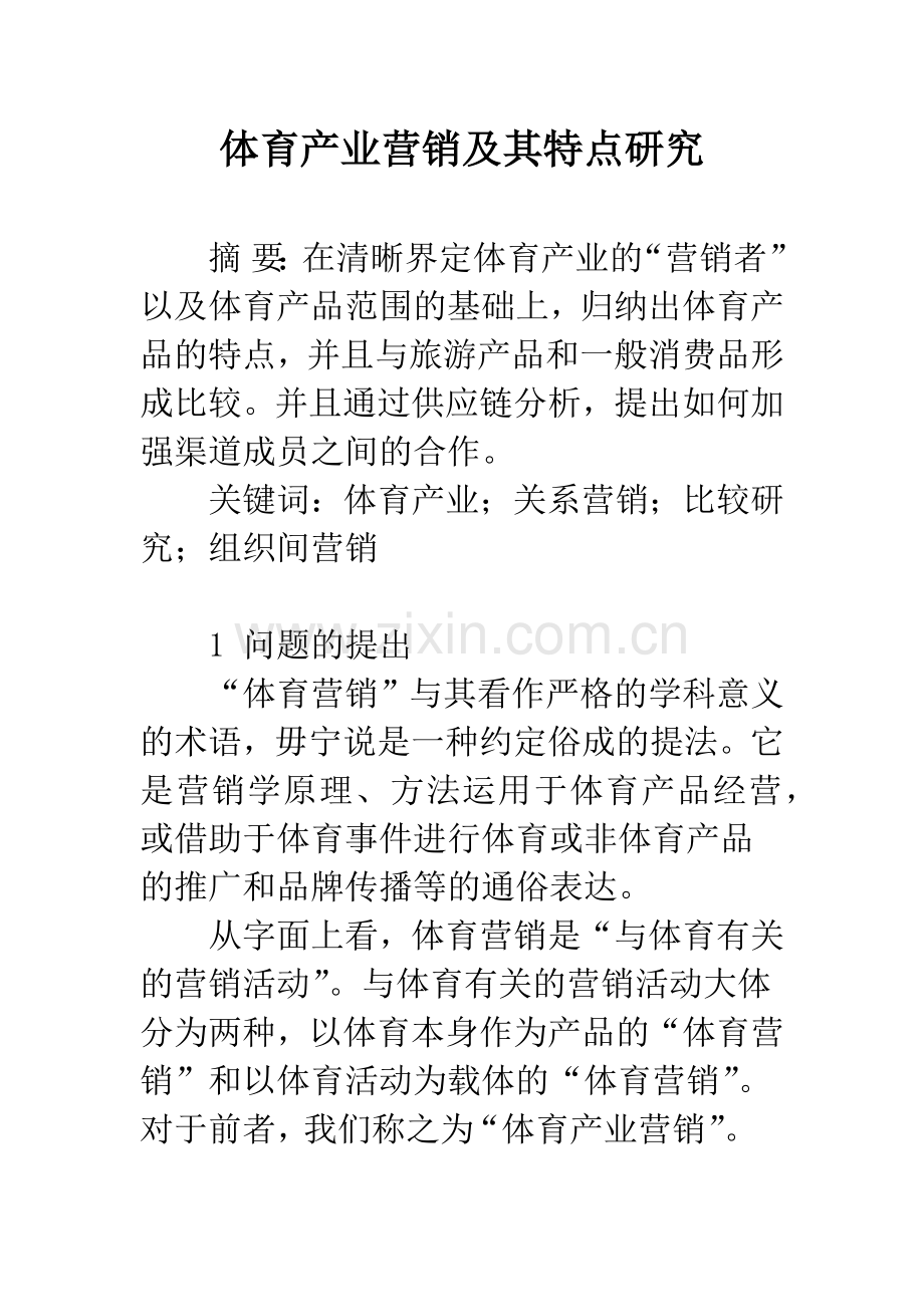 体育产业营销及其特点研究.docx_第1页