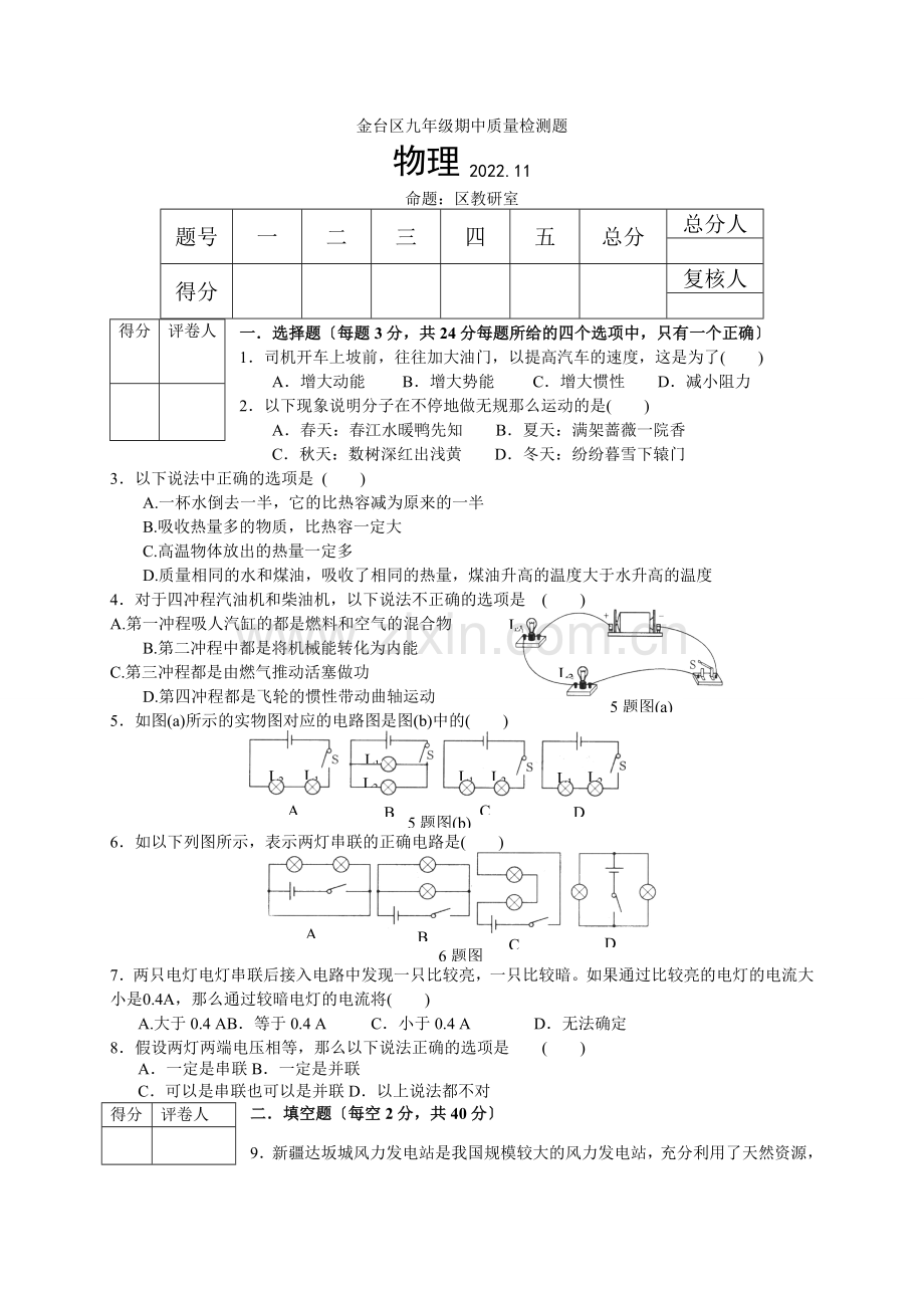 2022-2022学年陕西省宝鸡市金台区九年级上学期期中质量检测物理试题.docx_第1页