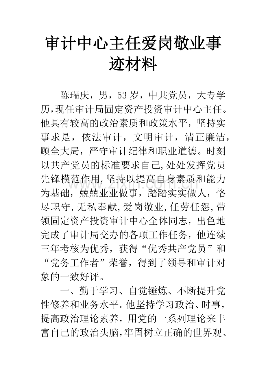 审计中心主任爱岗敬业事迹材料.docx_第1页