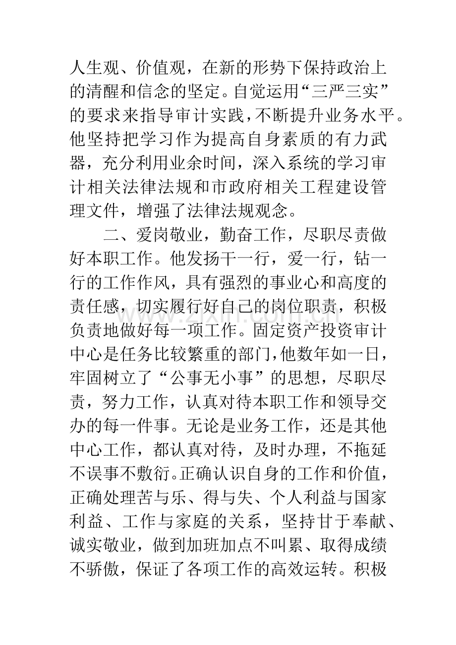 审计中心主任爱岗敬业事迹材料.docx_第2页