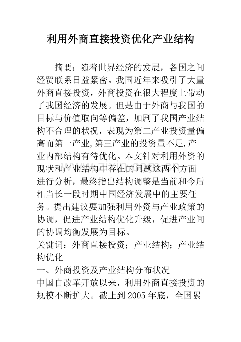 利用外商直接投资优化产业结构.docx_第1页