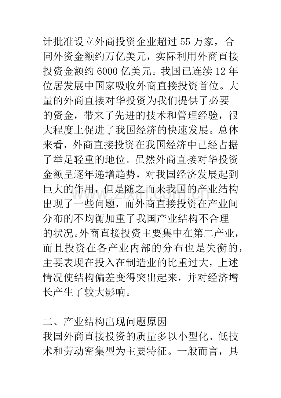 利用外商直接投资优化产业结构.docx_第2页