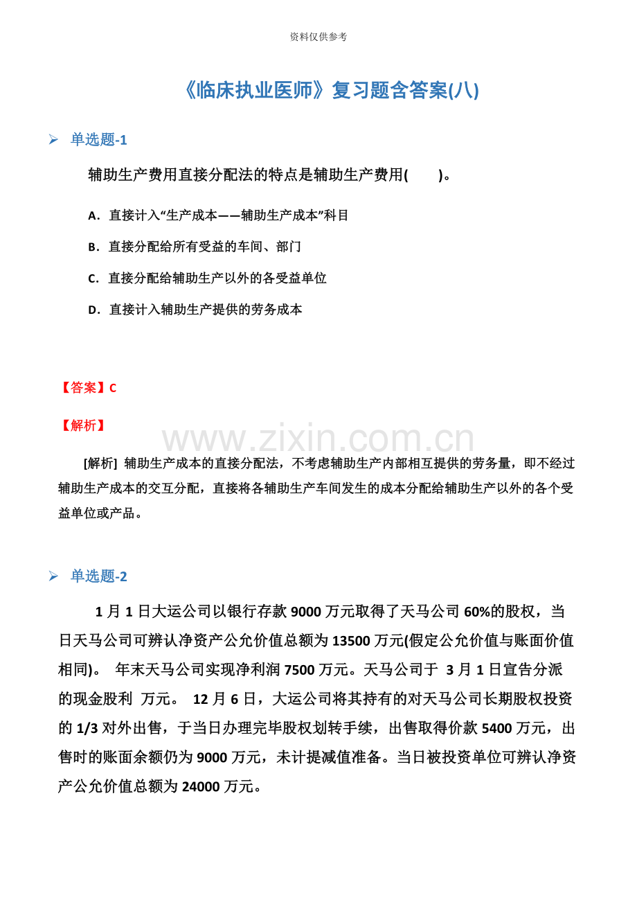 临床执业医师复习题含答案八.docx_第2页