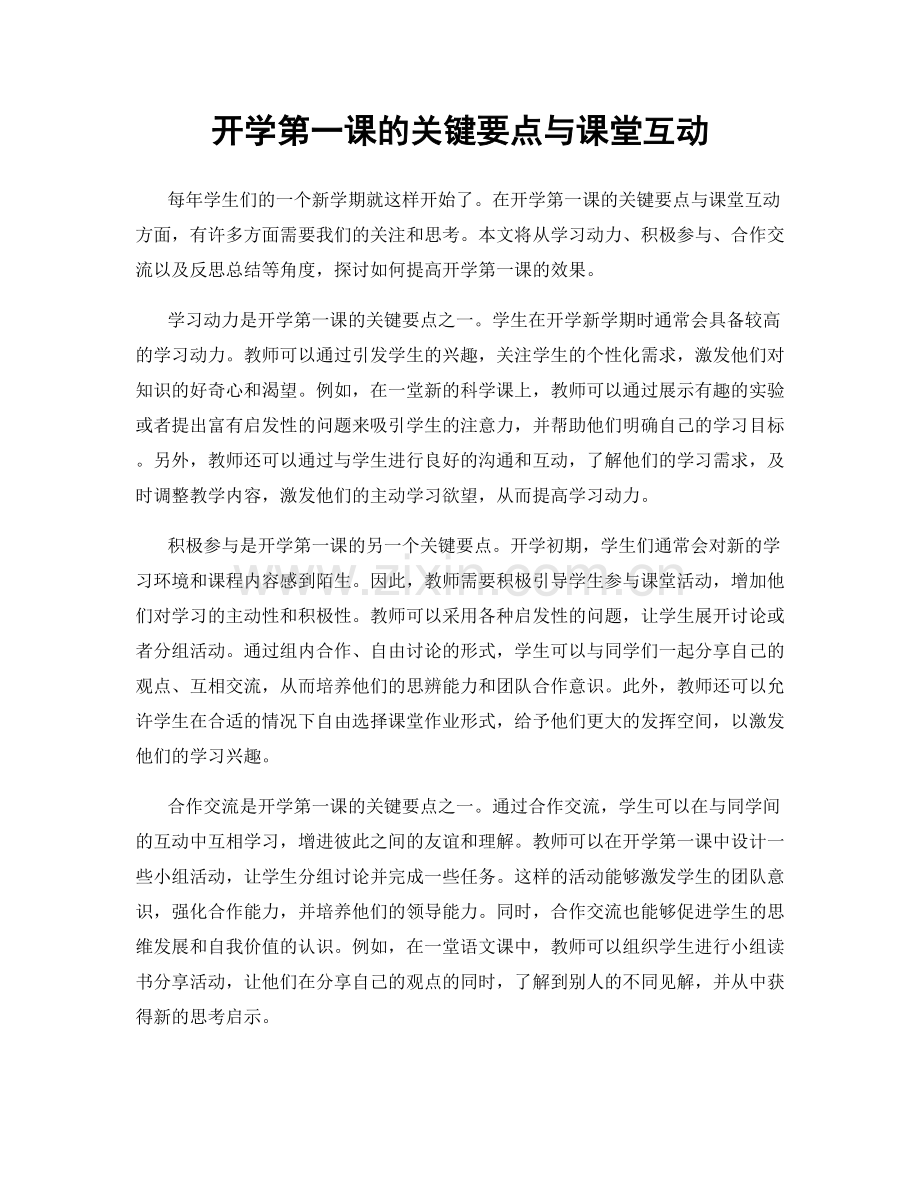 开学第一课的关键要点与课堂互动.docx_第1页