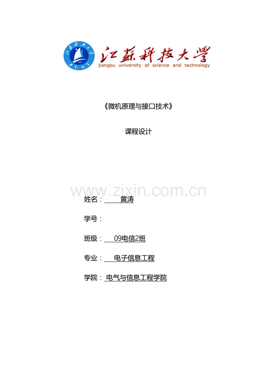 微机原理课程设计简单数字电压表的设计模板.doc_第2页