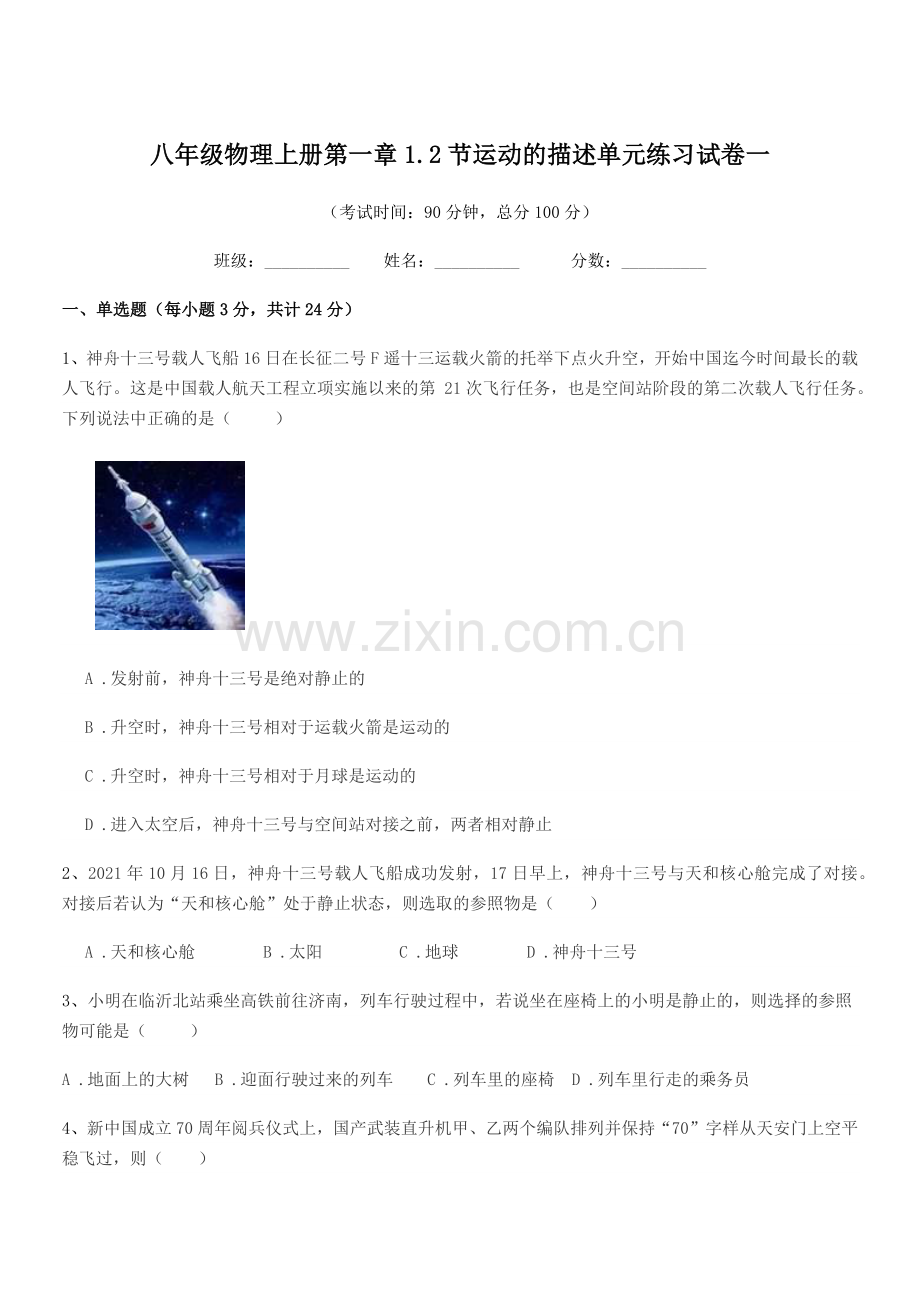 2019年鲁教版八年级物理上册第一章1.2节运动的描述单元练习试卷一.docx_第1页