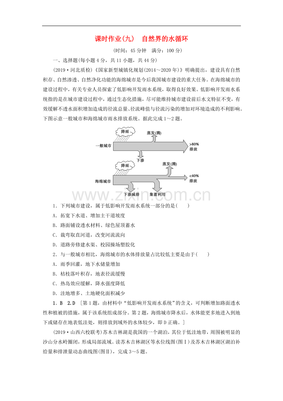 (山东专用)2020版高考地理一轮总复习课时作业：9自然界的水循环(含解析.doc_第1页