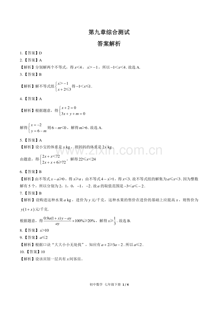 (人教版)初中数学七下-第九章综合测试03-答案.pdf_第1页