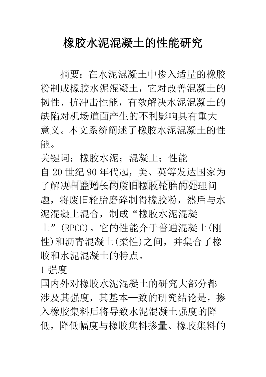 橡胶水泥混凝土的性能研究.docx_第1页