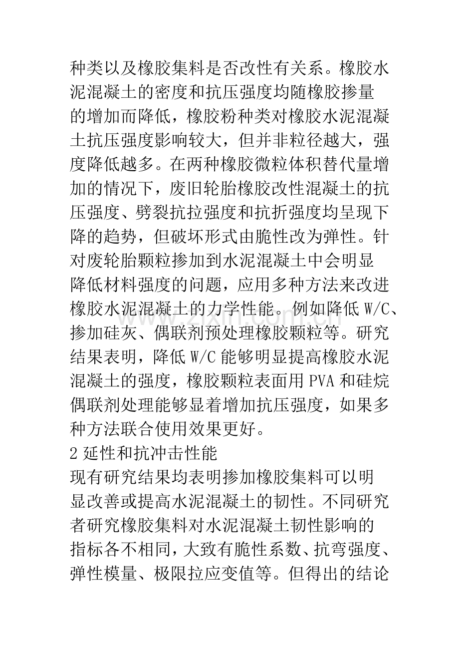 橡胶水泥混凝土的性能研究.docx_第2页