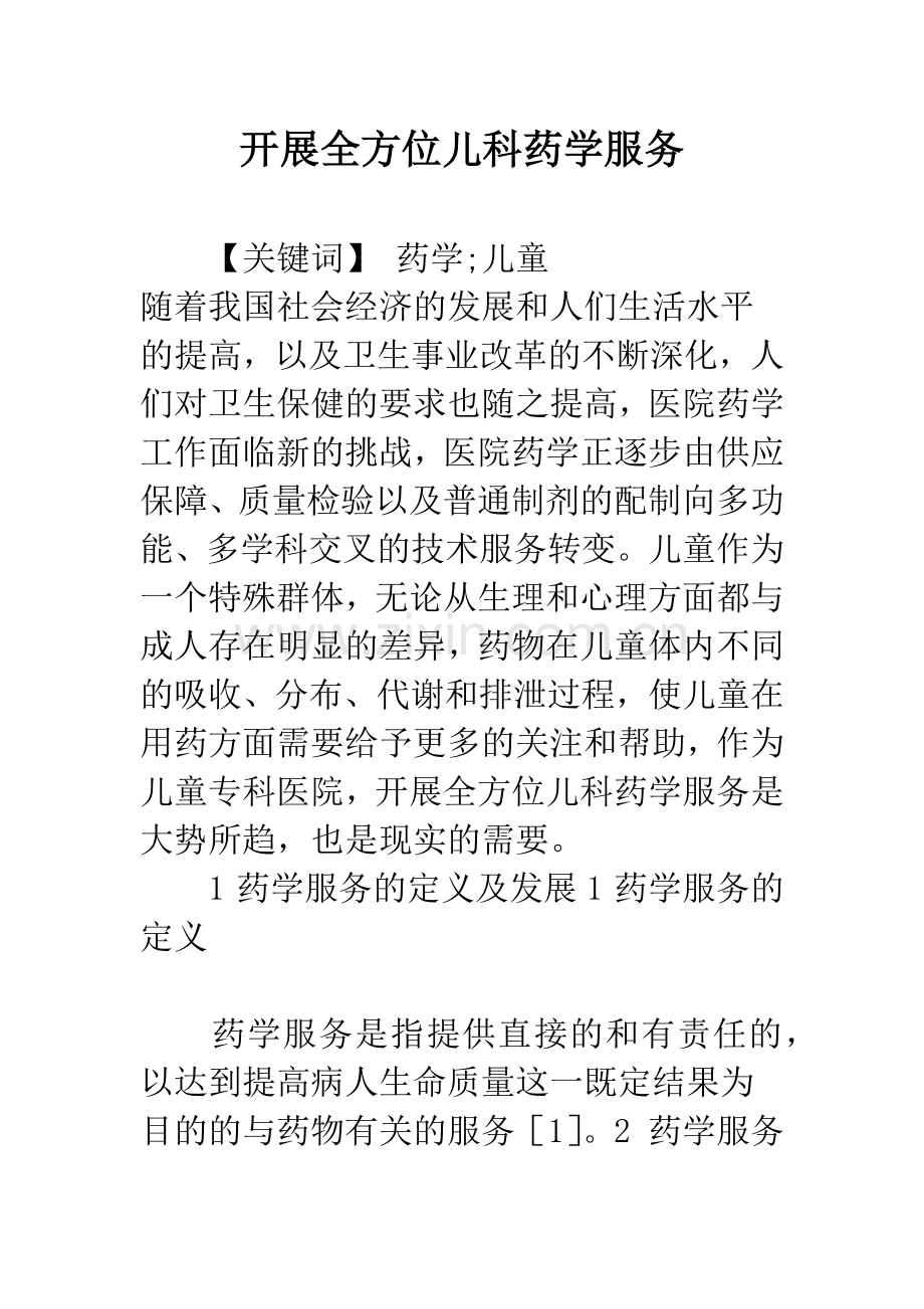 开展全方位儿科药学服务.docx_第1页