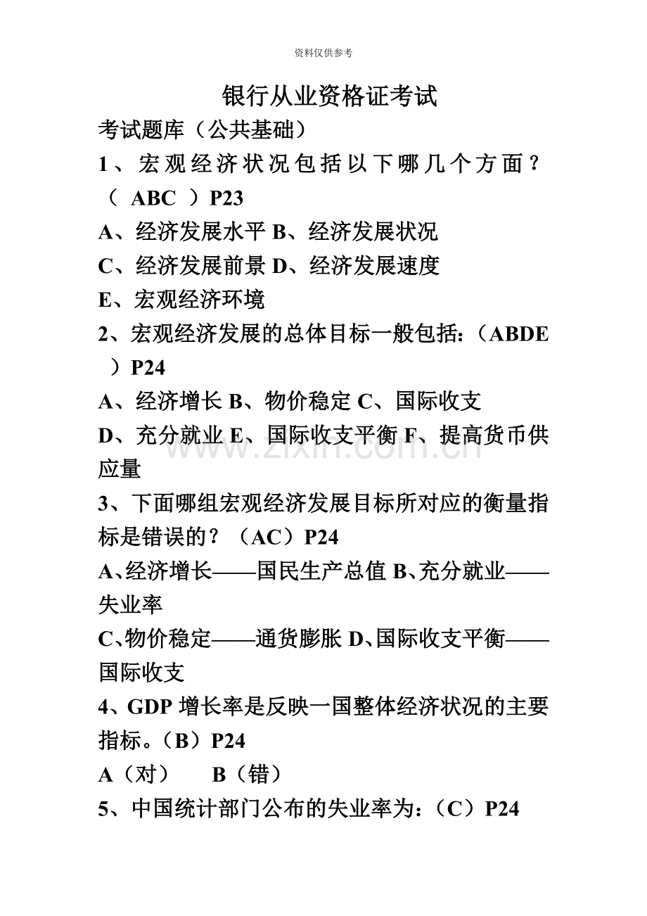 银行从业资格证考试公共基础.doc_第2页