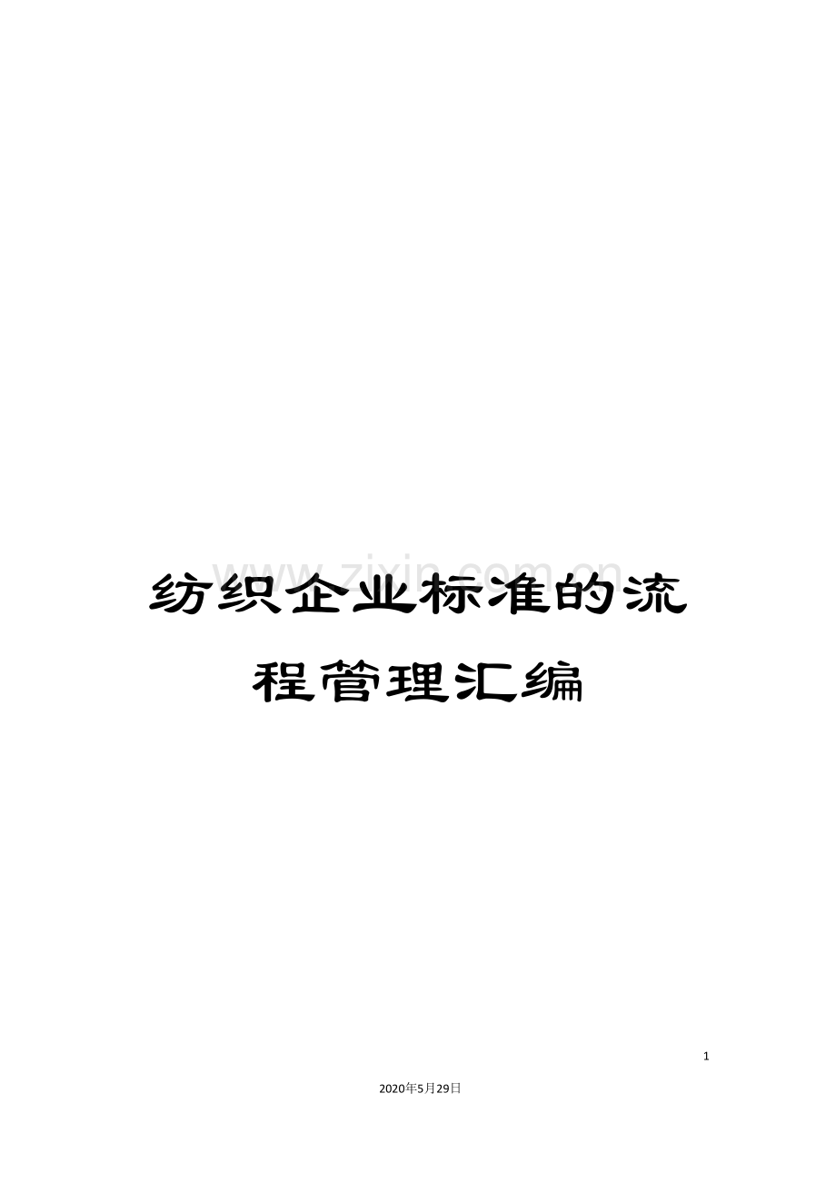 纺织企业标准的流程管理汇编.doc_第1页