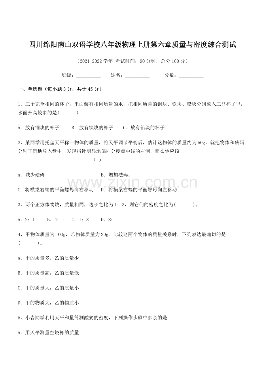 2021-2022学年四川绵阳南山双语学校八年级物理上册第六章质量与密度综合测试(人教版).docx_第1页