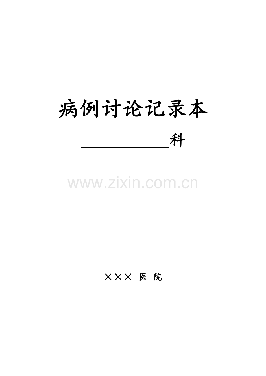 病例讨论登记本.doc_第1页