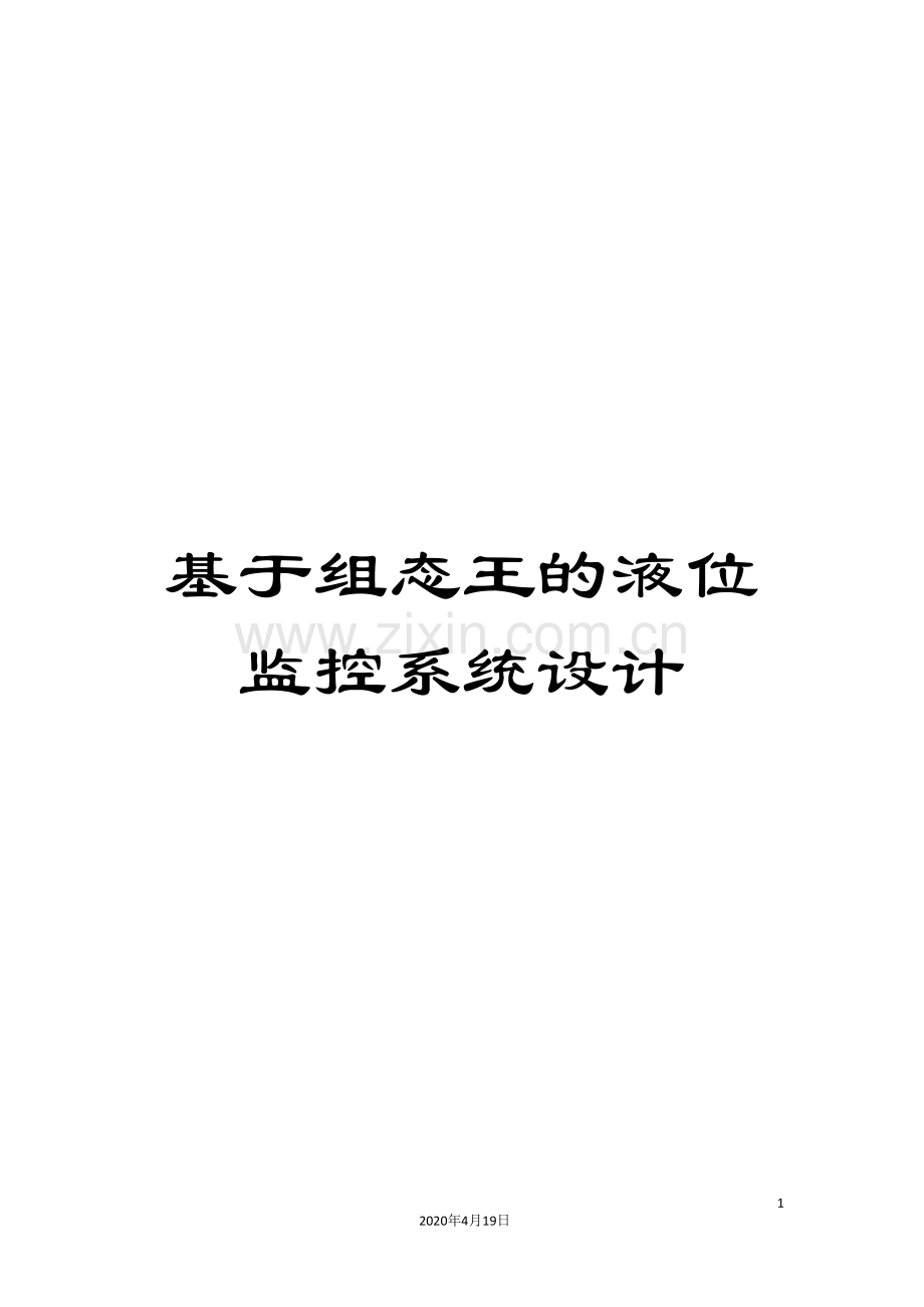 基于组态王的液位监控系统设计.doc_第1页