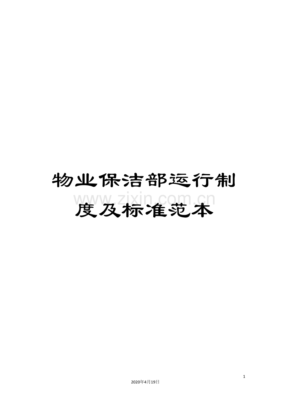物业保洁部运行制度及标准范本.doc_第1页