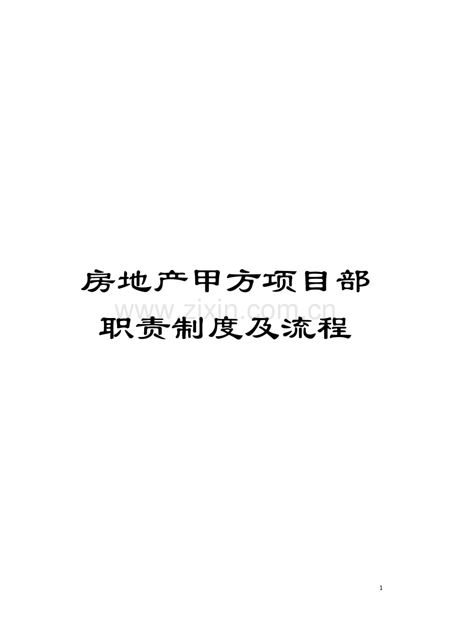 房地产甲方项目部职责制度及流程模板.doc_第1页