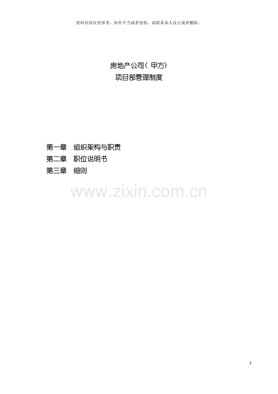 房地产甲方项目部职责制度及流程模板.doc_第2页