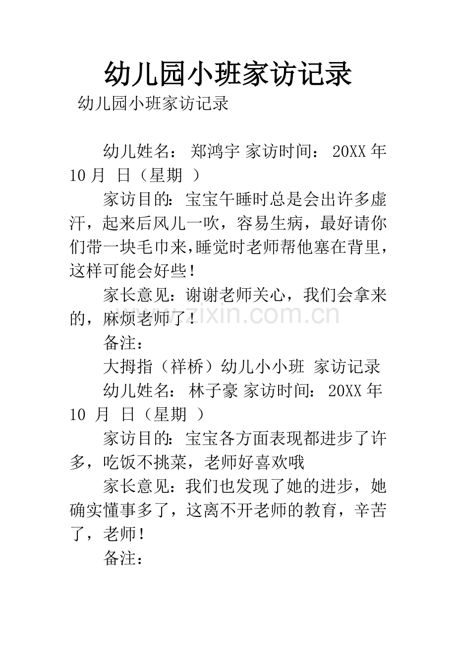 幼儿园小班家访记录.docx_第1页