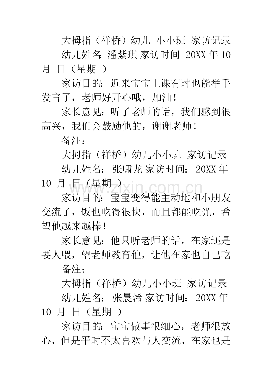 幼儿园小班家访记录.docx_第2页