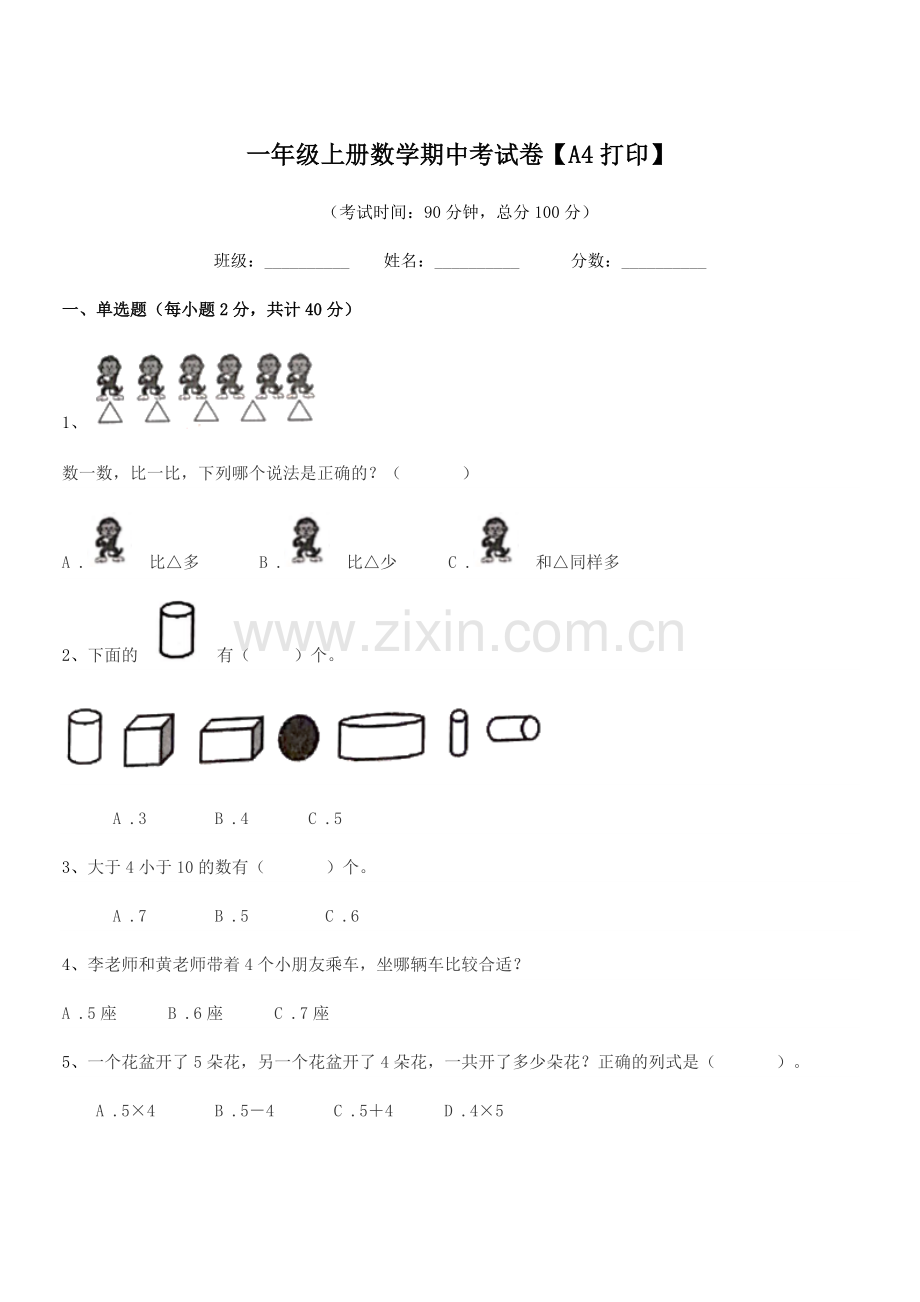2021年人教版一年级上册数学期中考试卷【A4打印】.docx_第1页