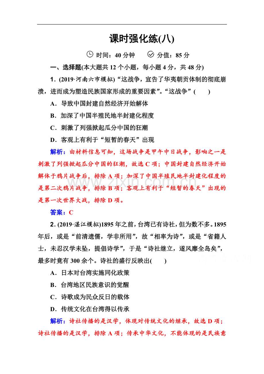 2022届历史高考二轮专题复习测试：课时强化练(八)-Word版含解析.doc_第1页