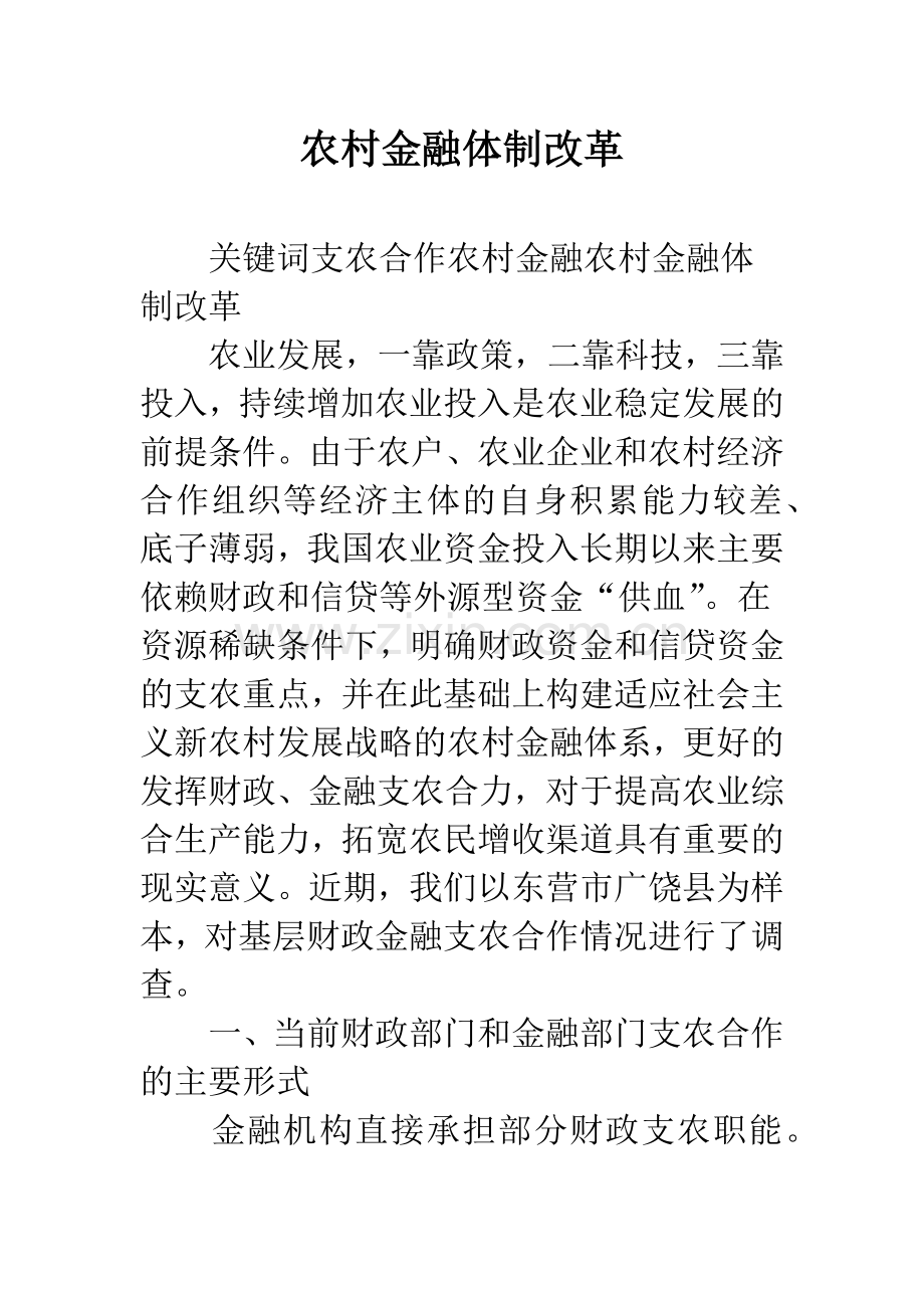 农村金融体制改革.docx_第1页