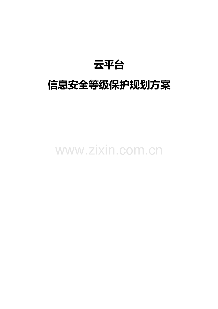 云平台安全等保三级规划方案.docx_第1页