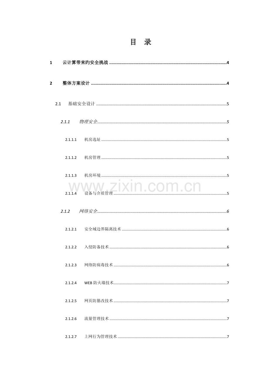 云平台安全等保三级规划方案.docx_第2页