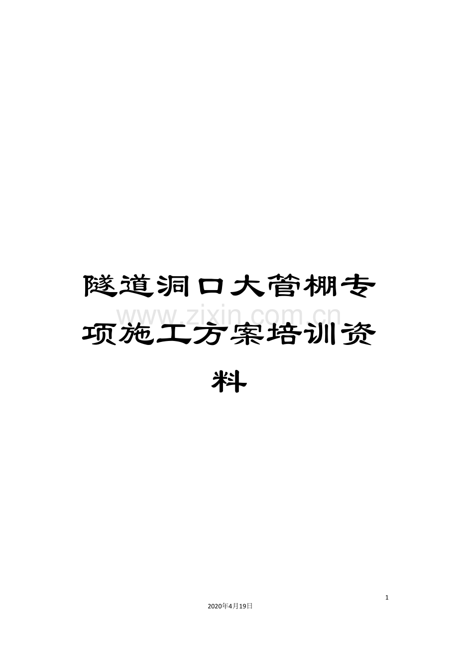隧道洞口大管棚专项施工方案培训资料.doc_第1页