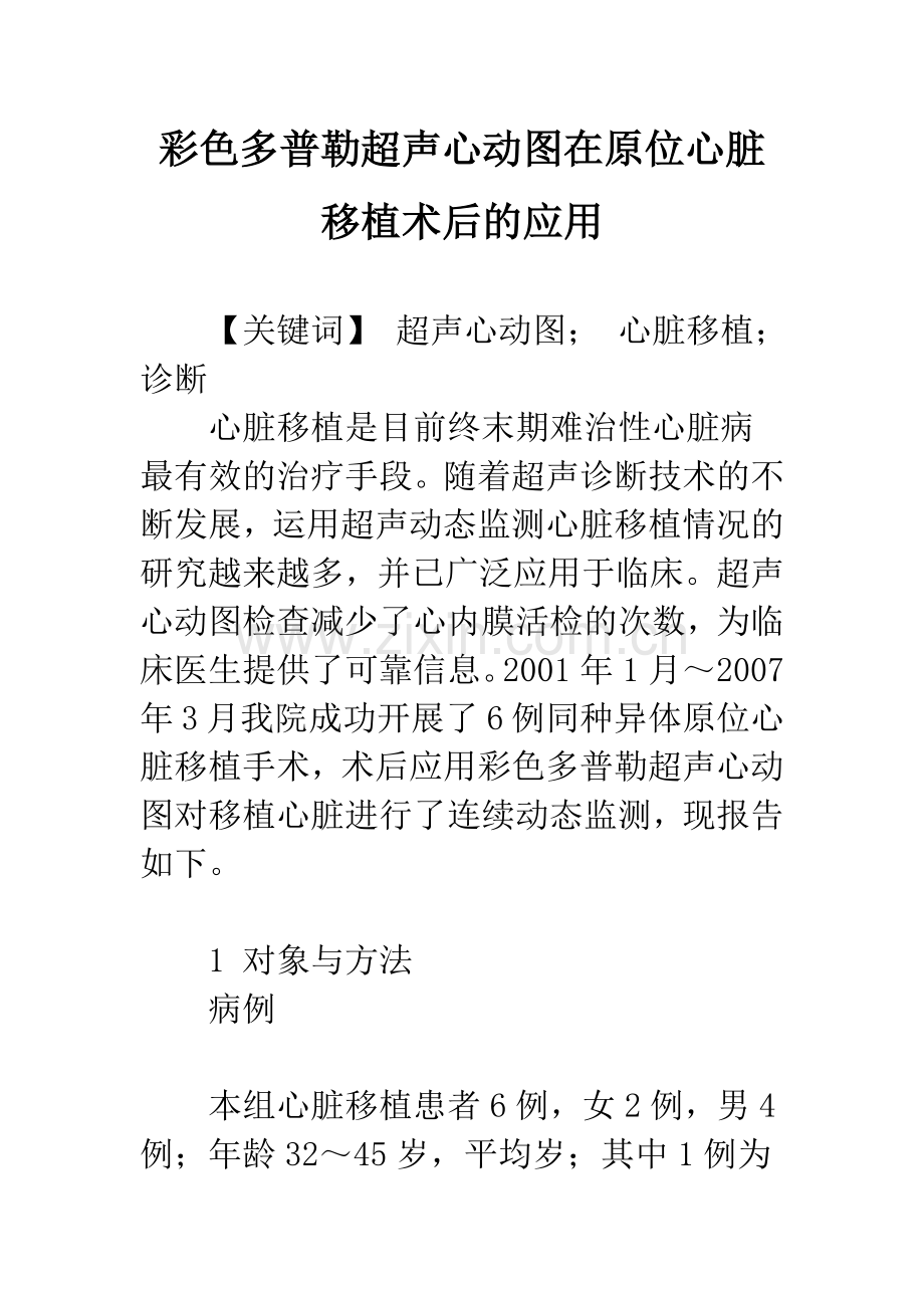 彩色多普勒超声心动图在原位心脏移植术后的应用.docx_第1页