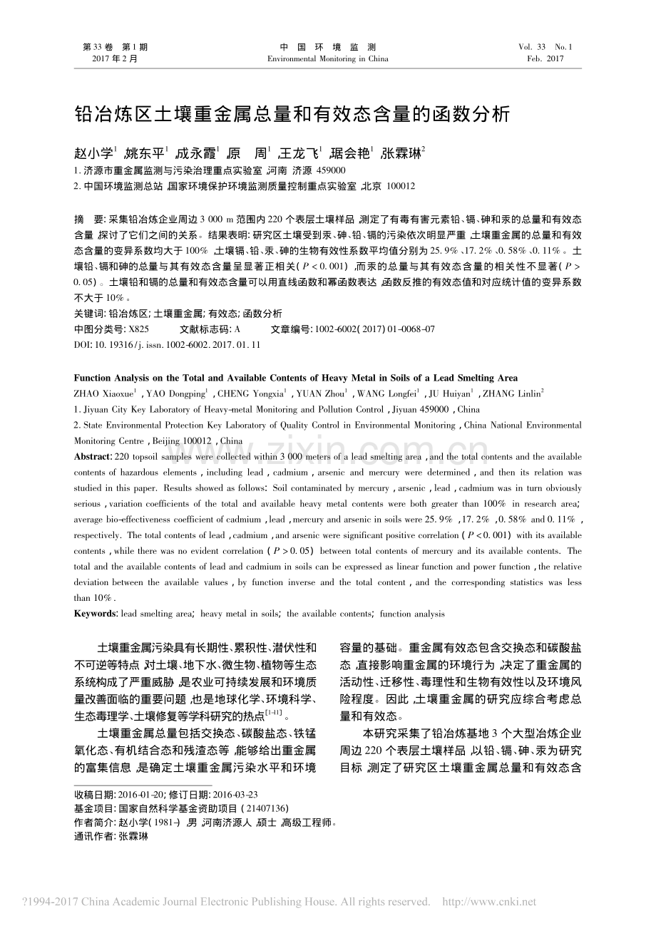 铅冶炼区土壤重金属总量和有效态含量的函数分析.pdf_第1页