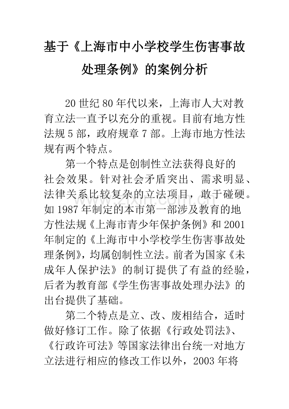 基于《上海市中小学校学生伤害事故处理条例》的案例分析.docx_第1页