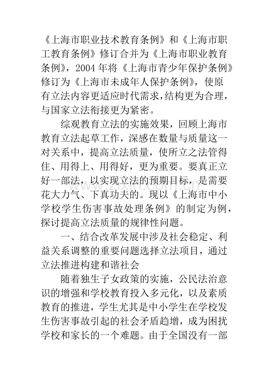 基于《上海市中小学校学生伤害事故处理条例》的案例分析.docx_第2页