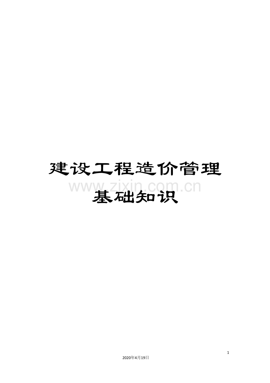 建设工程造价管理基础知识范本.doc_第1页