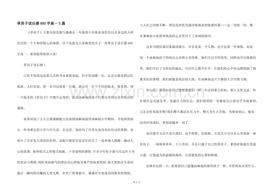草房子读后感800字高一5篇.docx_第1页