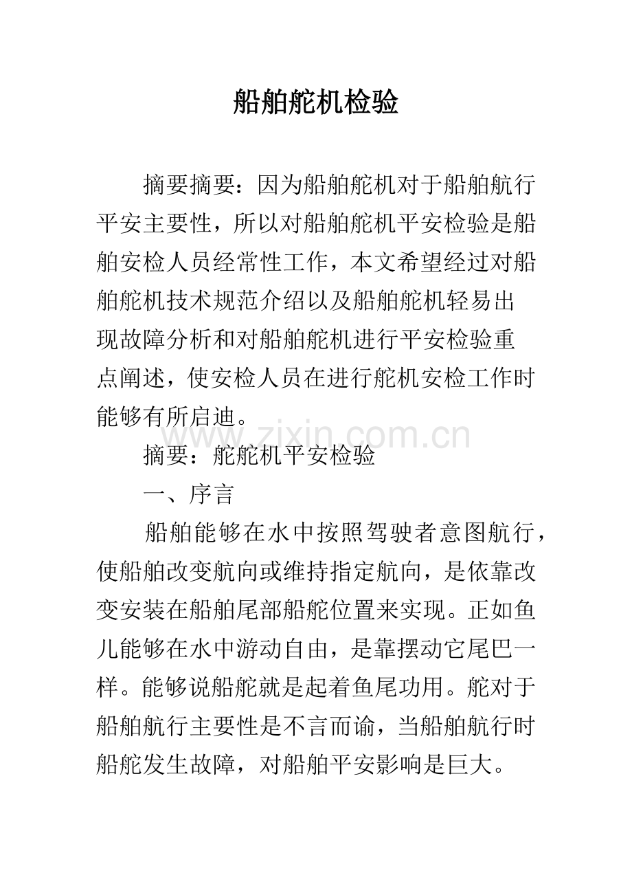 船舶舵机检查.docx_第1页