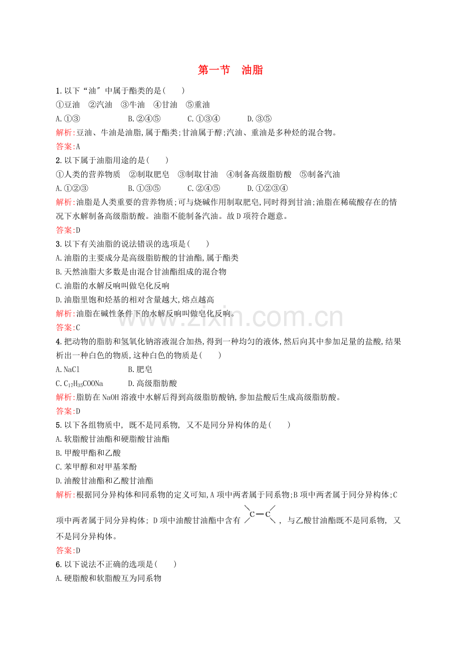 2022-2022学年高中化学4.1油脂练习新人教版选修5.doc_第1页