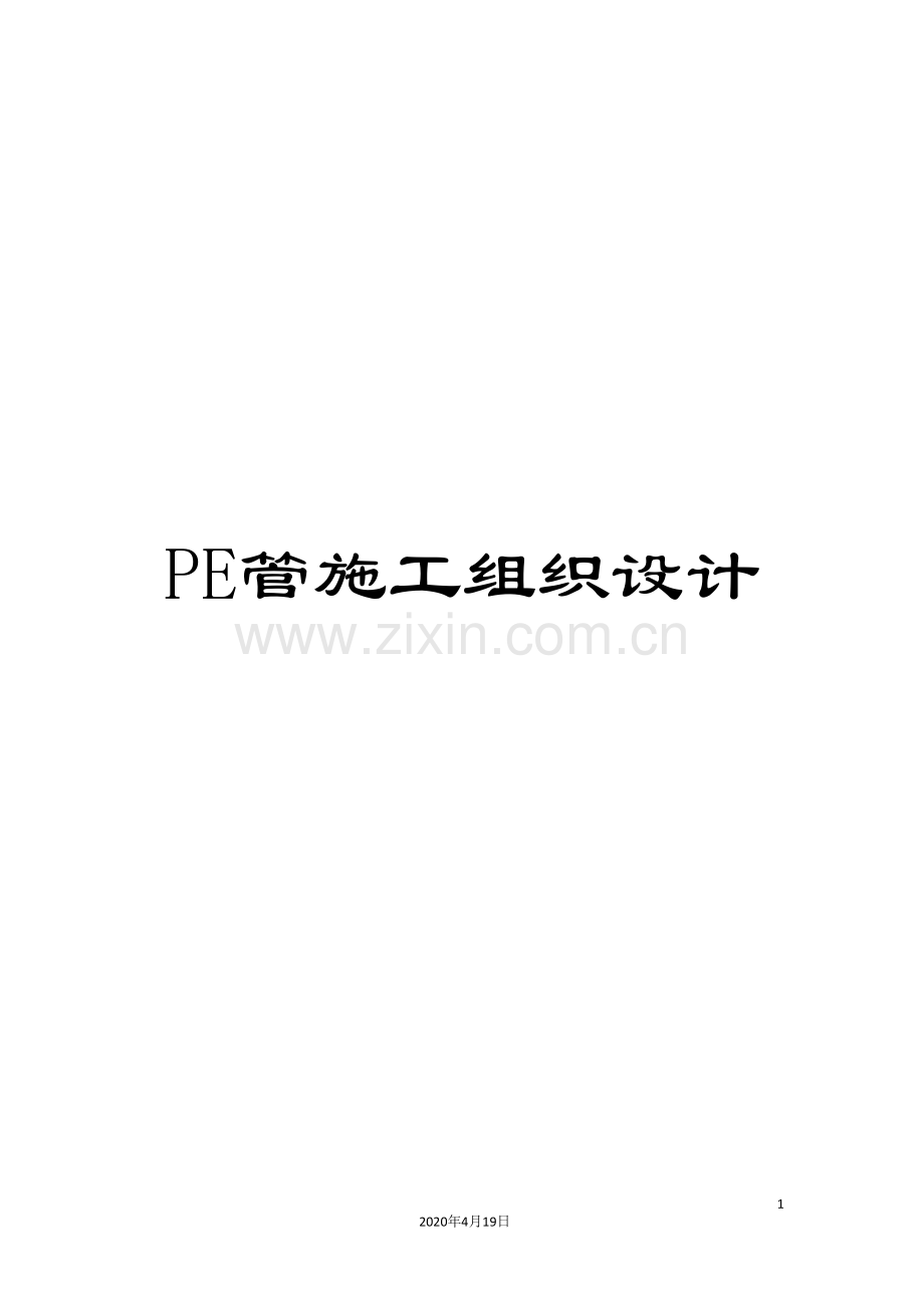 PE管施工组织设计.doc_第1页