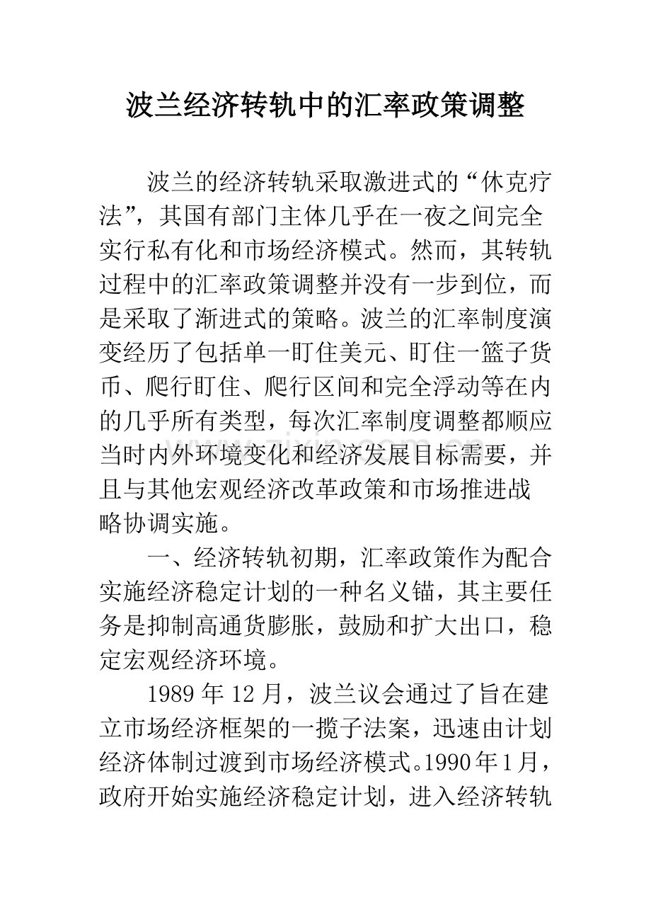 波兰经济转轨中的汇率政策调整.docx_第1页