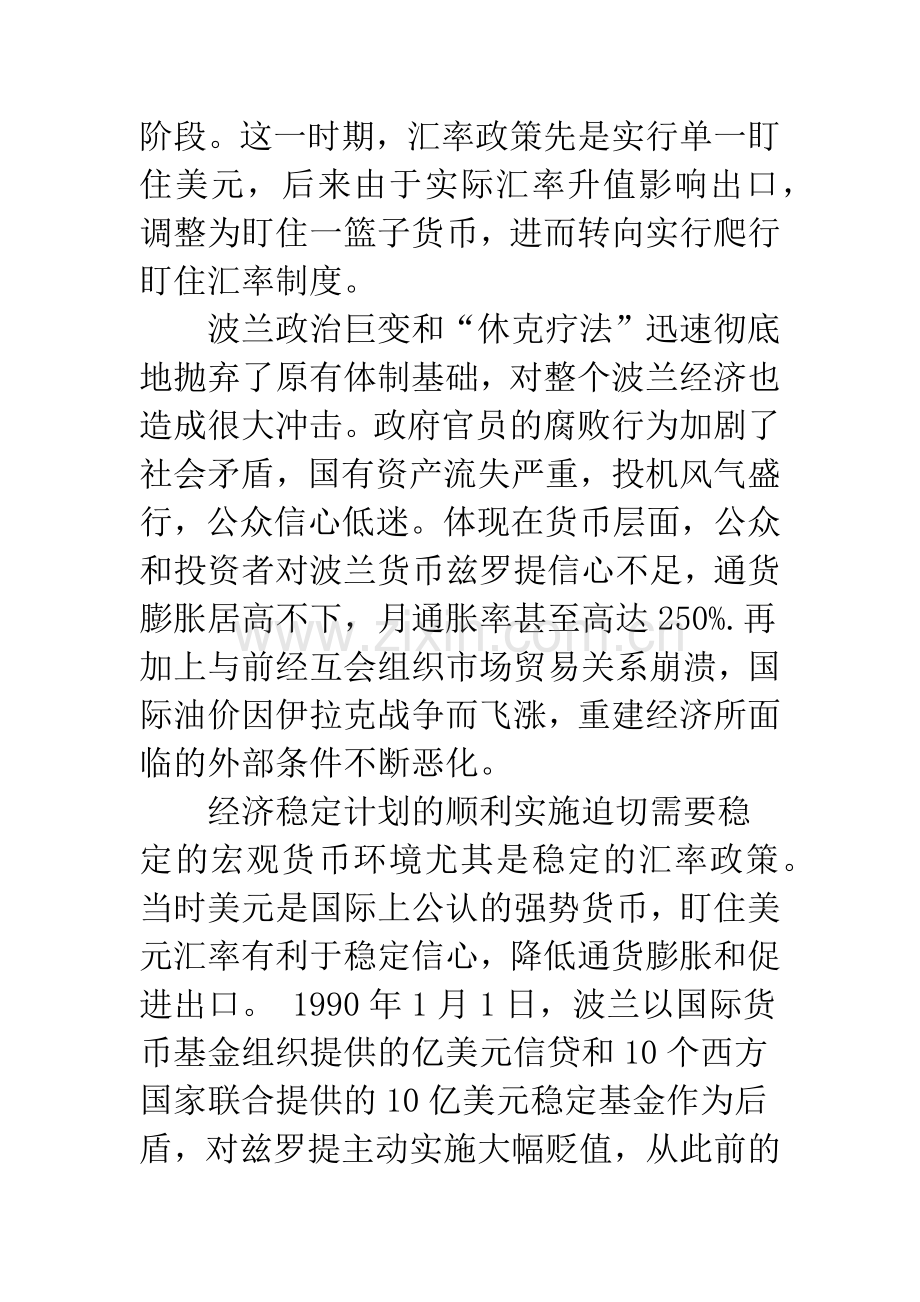 波兰经济转轨中的汇率政策调整.docx_第2页