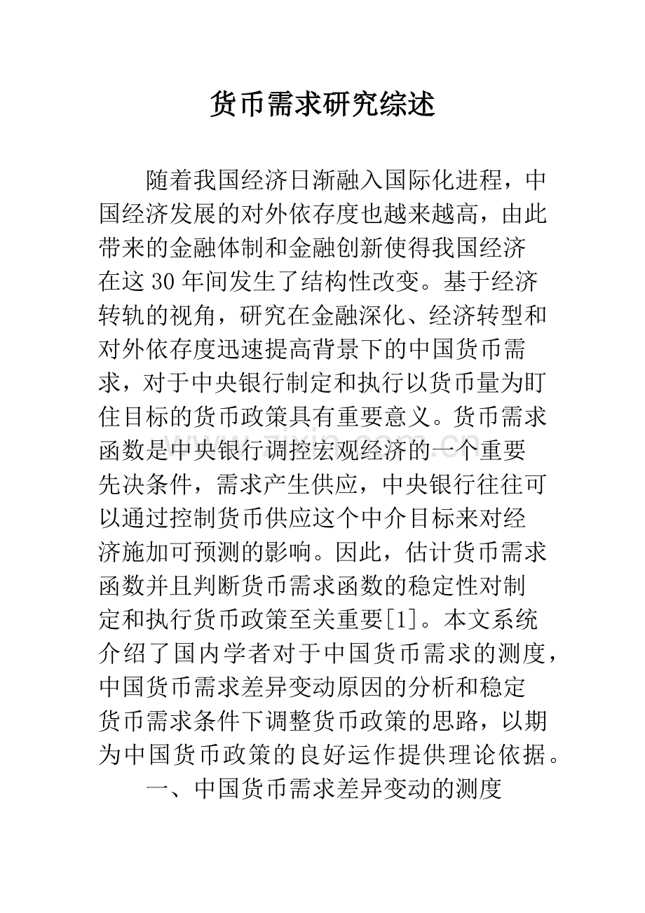 货币需求研究综述.docx_第1页