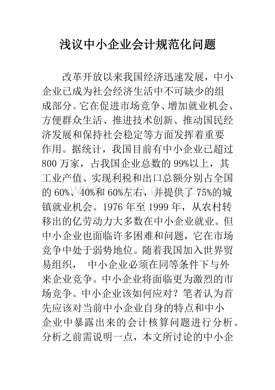 浅议中小企业会计规范化问题.docx_第1页