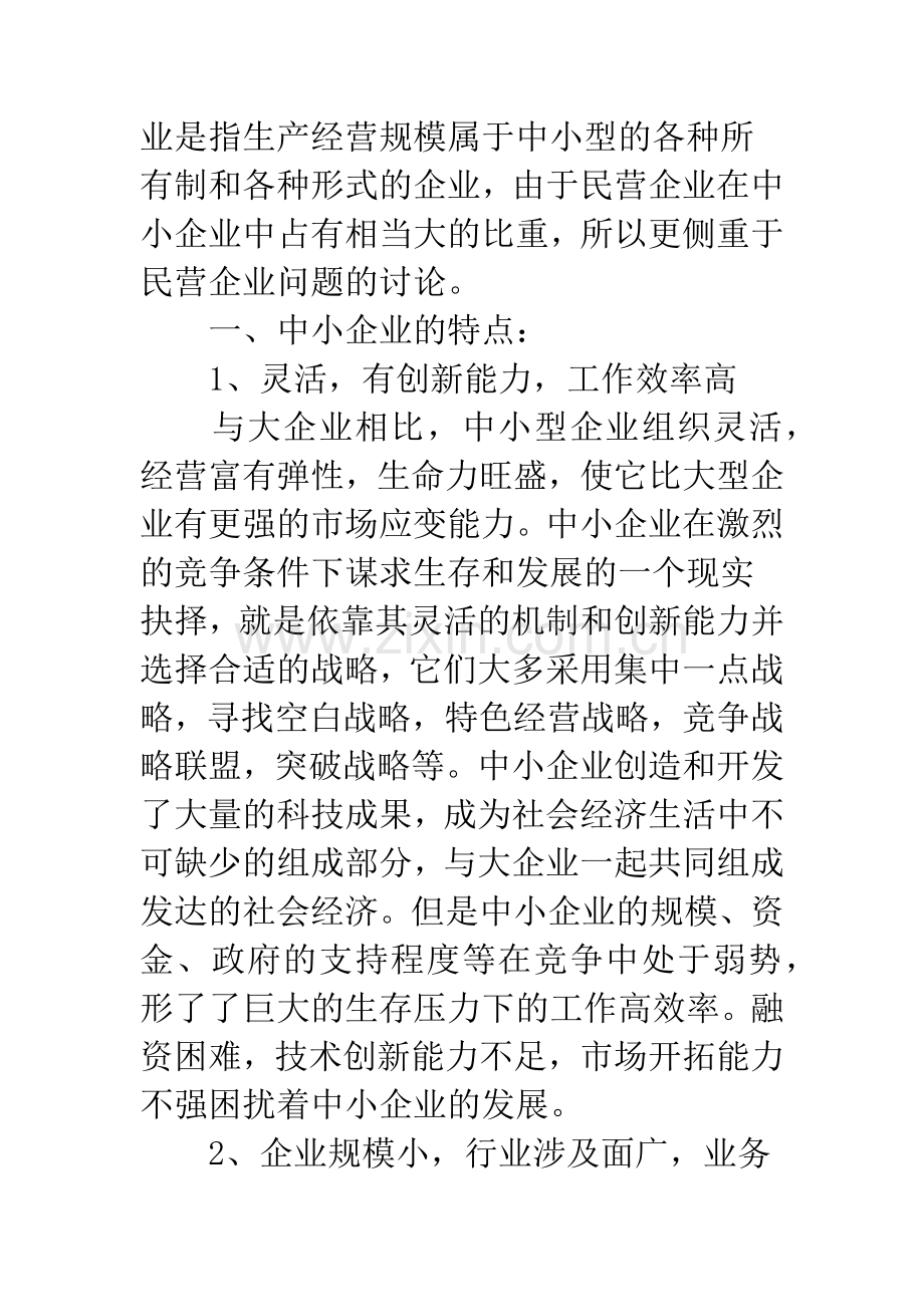 浅议中小企业会计规范化问题.docx_第2页