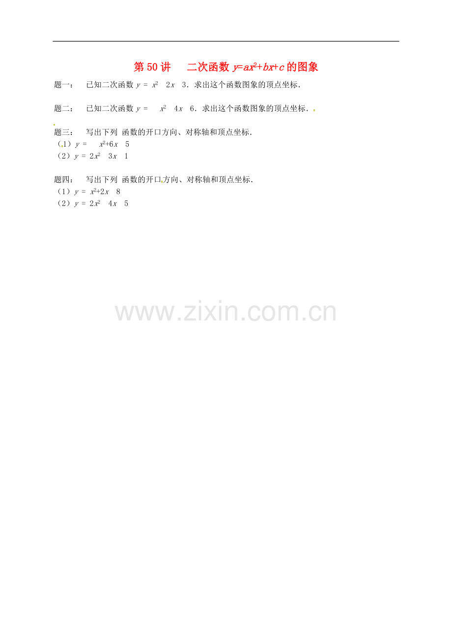 2022-2022学年九年级数学下册第五章二次函数第50讲二次函数y=ax2+bx+c的图象课后练习新版苏科版.doc_第1页