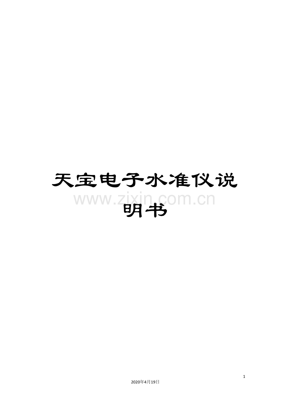 天宝电子水准仪说明书.doc_第1页