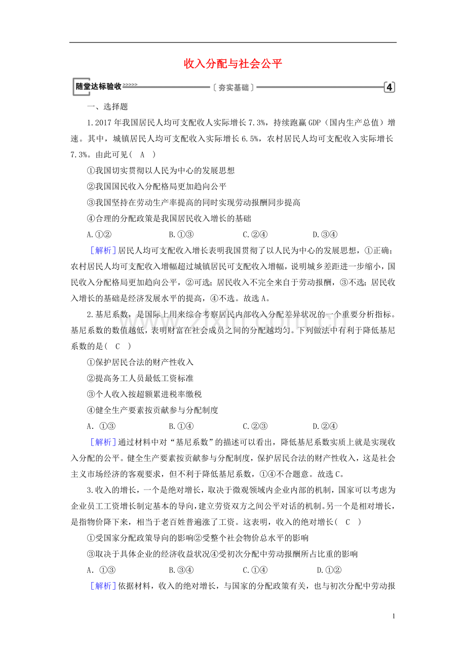 2018_2019学年高中政治第3单元收入与分配第7课个人收入的分配第2框收入分配与社会公平随堂达标验收新人教版必修1.doc_第1页