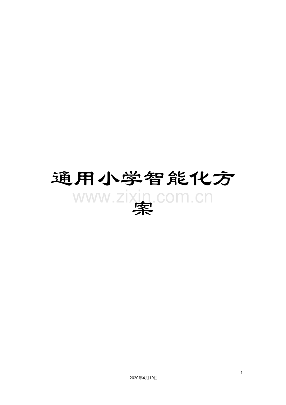 通用小学智能化方案.docx_第1页
